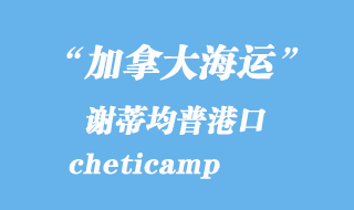 加拿大海運港口：謝蒂均普（cheticamp）港口