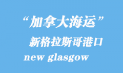 加拿大海運港口：新格拉斯哥（new glasgow）港口