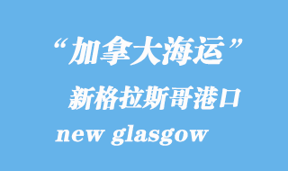 加拿大海運港口：新格拉斯哥（new glasgow）港口