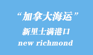 加拿大海運港口：新里士滿（new richmond）港口