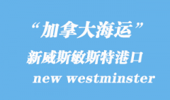 加拿大海運港口：新威斯敏斯特（new westminster）港口