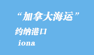 加拿大海運港口：約納（iona）港口