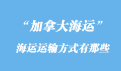 加拿大海運運輸方式有那些，多少天到加拿大？