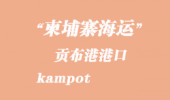 柬埔寨海運港口：貢布港（kampot）