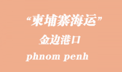 柬埔寨海運港口：金邊（phnom penh）港口