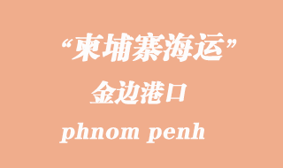 柬埔寨海運(yùn)港口：金邊（phnom penh）港口