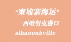 柬埔寨海運港口：西哈努克（sihanoukville）港口