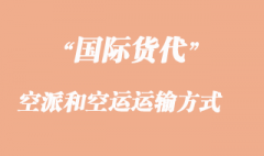 空派和空運運輸方式有那些不一樣呢？