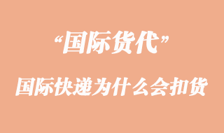 國際快遞為什么會被海關扣貨原因