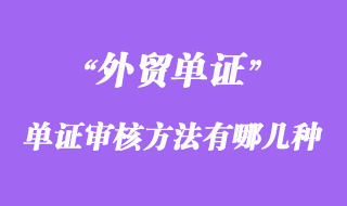 單證審核的基本方法流程