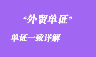 單證一致詳解