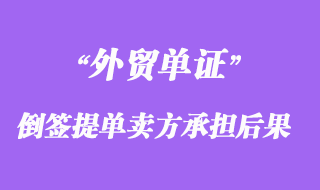 倒簽提單賣方承擔哪些法律后果