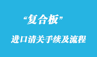 復合板進口清關手續及流程