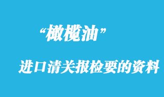 橄欖油進口清關前需要報檢要的資料