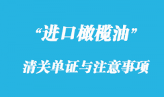 橄欖油進口清關所需單證與注意事項