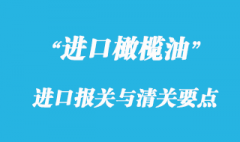 橄欖油進口報關與清關要點