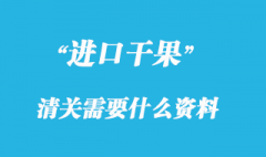 干果進口清關需要什么資料，關稅多少？