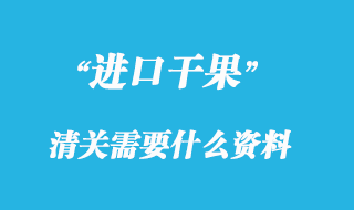 干果進口報關(guān)清關(guān)資料與流程