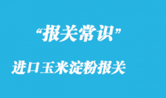 個人和企業該如何進口玉米淀粉報關