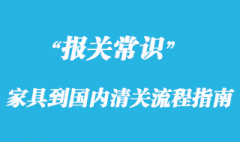 個人在國外進口家具到國內清關流程指南