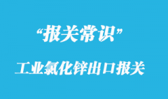 工業(yè)氯化鋅出口報關有什么要求