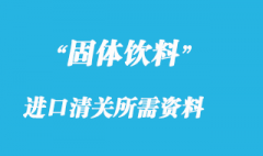 固體飲料進口清關所需資料