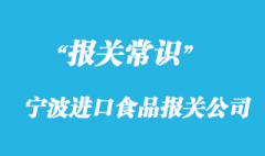 寧波進口食品報關公司帶你了解進口食品流程以及時間