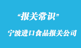 寧波進口食品報關公司帶你了解進口食品流程以及時間