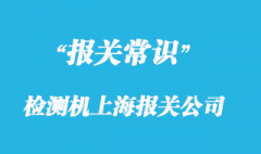 檢測機上海報關公司選擇哪家比較有經(jīng)驗