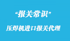 壓焊機進口報關代理_一般貿(mào)易專業(yè)清關