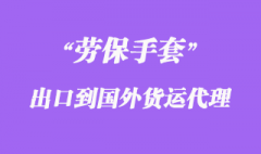 勞保手套出口到國外貨運代理怎么操作？