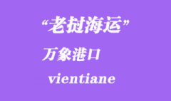 老撾海運港口：萬象（vientiane）港口