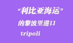 利比亞海運港口：的黎波里（tripoli）港口