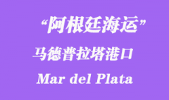 阿根廷海運港口：馬德普拉塔港口（Mar del Plata） 