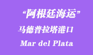 阿根廷海運(yùn)港口：馬德普拉塔港口（Mar del Plata） 