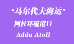 馬爾代夫海運港口：阿杜環(huán)礁（Addu Atoll）港口