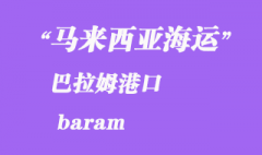 馬來西亞海運港口：巴拉姆（baram）港口