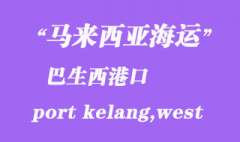 馬來西亞海運港口：巴生西港（port kelang,west）