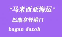 馬來西亞海運港口：巴眼拿督（bagan datoh）港口