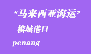 馬來西亞海運港口：檳城（penang）港口