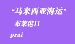 馬來西亞海運(yùn)港口：布萊（prai）港口