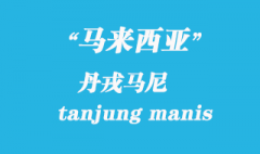 馬來西亞海運(yùn)港口：丹戎馬尼（tanjung manis）港口