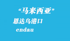 馬來西亞海運(yùn)港口：恩達(dá)烏（endau）港口