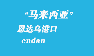 馬來西亞海運港口：恩達烏（endau）港口