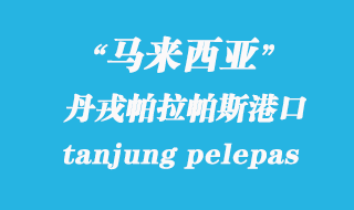 馬來西亞海運港口：丹戎帕拉帕斯（tanjung pelepas）港口