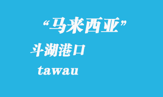 馬來西亞海運港口：斗湖（tawau）港口