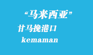 馬來西亞海運港口：甘馬挽（kemaman）港口