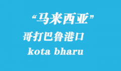 馬來西亞海運(yùn)港口：哥打巴魯（kota bharu）港口