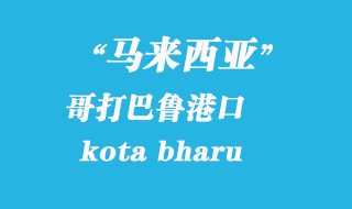 馬來西亞海運港口：哥打巴魯（kota bharu）港口