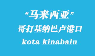 馬來西亞海運港口：哥打基納巴盧（kota kinabalu）港口